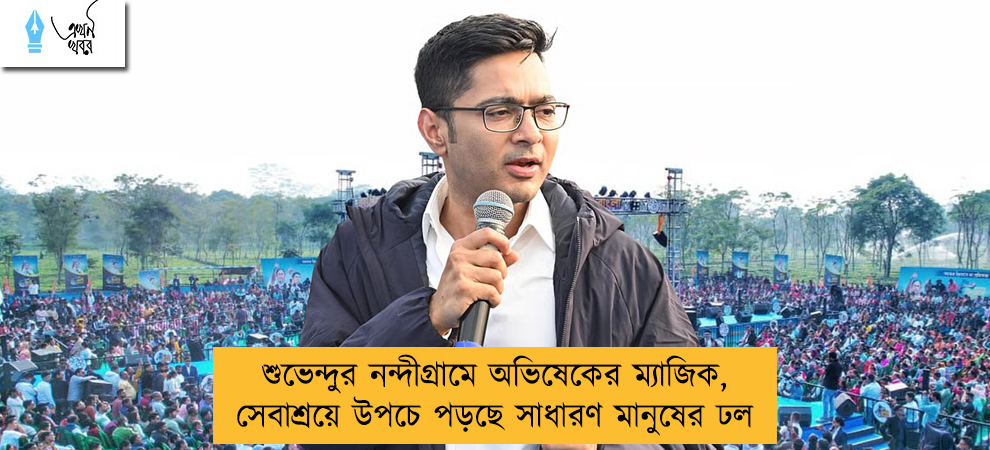 শুভেন্দুর নন্দীগ্রামে অভিষেকের ম্যাজিক, সেবাশ্রয়ে উপচে পড়ছে সাধারণ মানুষের ঢল