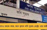 ৫ মাসেও থমকে কাজ, কবে খুলবে কবি সুভাষ মেট্রো! প্রশ্ন যাত্রীদের