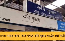 ৫ মাসেও থমকে কাজ, কবে খুলবে কবি সুভাষ মেট্রো! প্রশ্ন যাত্রীদের