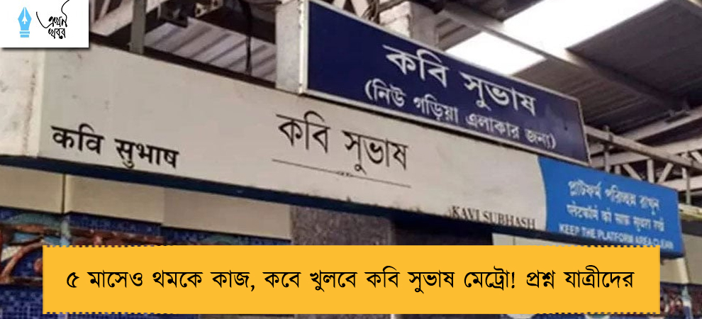 ৫ মাসেও থমকে কাজ, কবে খুলবে কবি সুভাষ মেট্রো! প্রশ্ন যাত্রীদের