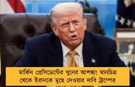মার্কিন প্রেসিডেন্টের খুনের আশঙ্কা! মানচিত্র থেকে ইরানকে মুছে দেওয়ার দাবি ট্রাম্পের