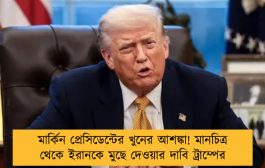 মার্কিন প্রেসিডেন্টের খুনের আশঙ্কা! মানচিত্র থেকে ইরানকে মুছে দেওয়ার দাবি ট্রাম্পের