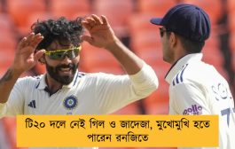 টি২০ দলে নেই গিল ও জাদেজা, মুখোমুখি হতে পারেন রনজিতে