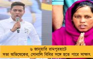 ৬ জানুয়ারি রামপুরহাটে সভা অভিষেকের, সোনালি বিবির সঙ্গে হতে পারে সাক্ষাৎ