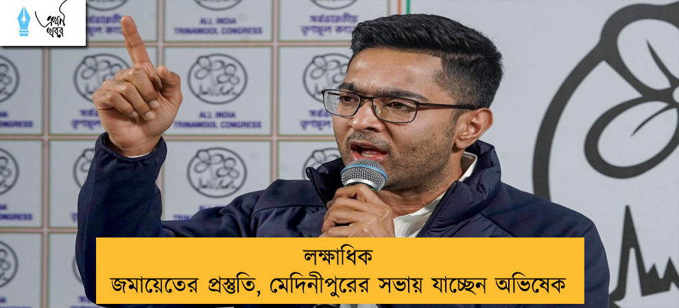 লক্ষাধিক জমায়েতের প্রস্তুতি, মেদিনীপুরের সভায় যাচ্ছেন অভিষেক