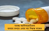 যথেচ্ছ অ্যান্টিবায়োটিকের ব্যবহার রুখতে এবার নয়া সিদ্ধান্ত রাজ্যের