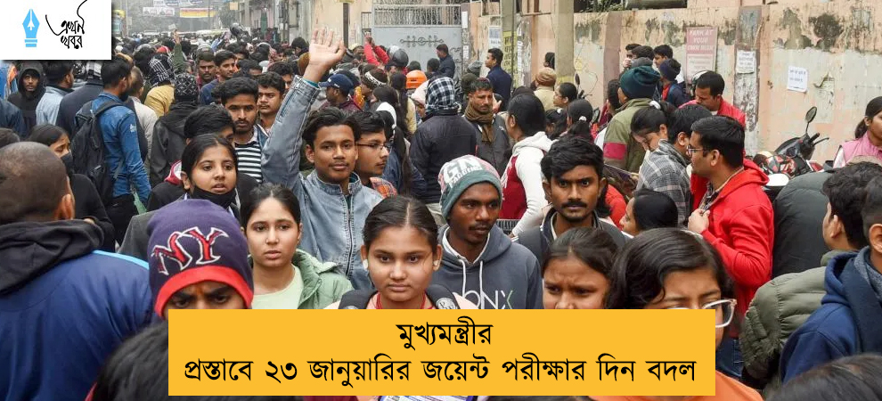 মুখ্যমন্ত্রীর প্রস্তাবে ২৩ জানুয়ারির জয়েন্ট পরীক্ষার দিন বদল