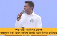 'শক্ত ঘাঁটি' বারুইপুর থেকেই কর্মসূচির শুরু! কারণ জানিয়ে টার্গেট বেঁধে দিলেন অভিষেক