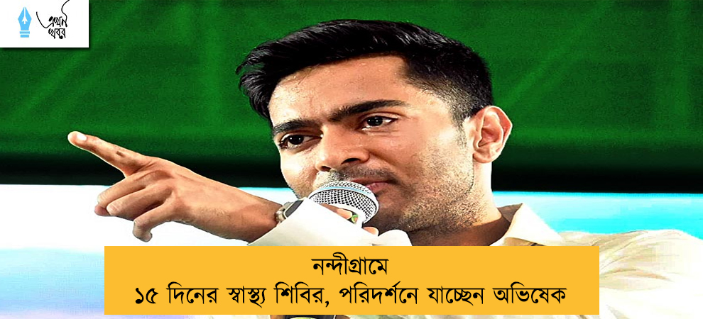 নন্দীগ্রামে ১৫ দিনের স্বাস্থ্য শিবির, পরিদর্শনে যাচ্ছেন অভিষেক