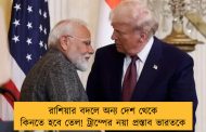 রাশিয়ার বদলে অন্য দেশ থেকে কিনতে হবে তেল! ট্রাম্পের নয়া প্রস্তাব ভারতকে