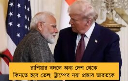 রাশিয়ার বদলে অন্য দেশ থেকে কিনতে হবে তেল! ট্রাম্পের নয়া প্রস্তাব ভারতকে
