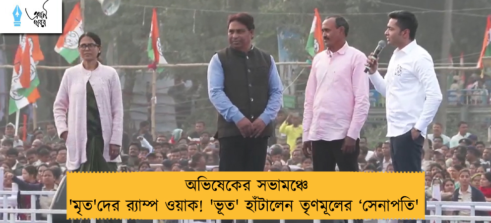অভিষেকের সভামঞ্চে 'মৃত'দের র‍্যাম্প ওয়াক! 'ভূত' হাঁটালেন তৃণমূলের ‘সেনাপতি'