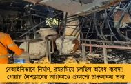 বেআইনিভাবে নির্মাণ, রমরমিয়ে চলছিল অবৈধ ব্যবসা! গোয়ার নৈশক্লাবের অগ্নিকাণ্ডে প্রকাশ্যে চাঞ্চল্যকর তথ্য