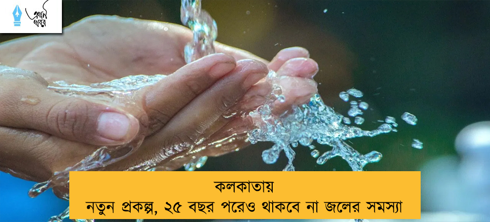 কলকাতায় নতুন প্রকল্প, ২৫ বছর পরেও থাকবে না জলের সমস্যা