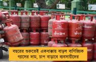 বছরের শুরুতেই একধাক্কায় বাড়ল বাণিজ্যিক গ্যাসের দাম, চাপ বাড়াবে ব্যবসায়ীদের