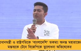 প্রধানমন্ত্রী ও রাষ্ট্রপতিকে 'বাংলাদেশি' তকমা! অনন্ত মহারাজের মন্তব্যকে টেনে বিজেপিকে তুলোধনা অভিষেকের