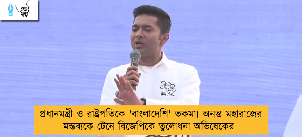 প্রধানমন্ত্রী ও রাষ্ট্রপতিকে 'বাংলাদেশি' তকমা! অনন্ত মহারাজের মন্তব্যকে টেনে বিজেপিকে তুলোধনা অভিষেকের