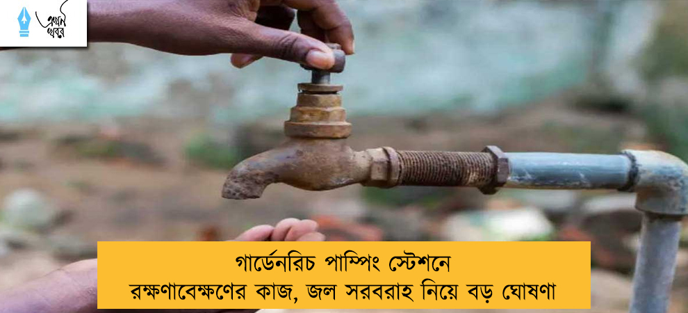 গার্ডেনরিচ পাম্পিং স্টেশনে রক্ষণাবেক্ষণের কাজ, জল সরবরাহ নিয়ে বড় ঘোষণা
