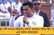 হিন্দুত্বের বাণী আওড়ে ইউনুসের প্রশংসা শুভেন্দুর! অডিও ক্লিপ প্রকাশ্যে এনে কটাক্ষ অভিষেকের