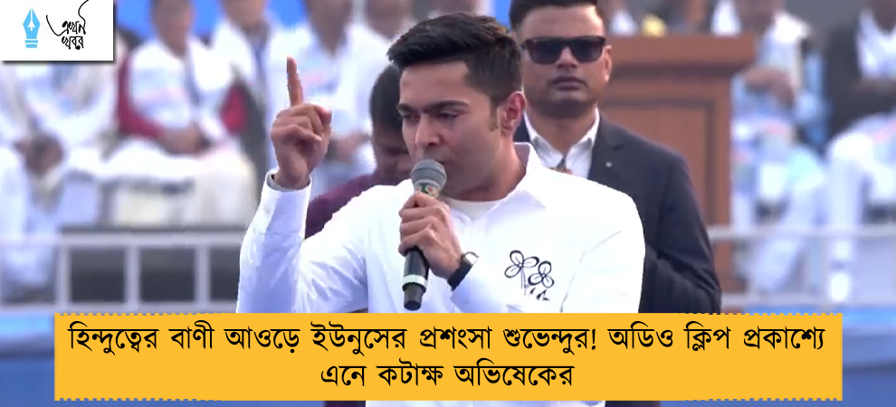 হিন্দুত্বের বাণী আওড়ে ইউনুসের প্রশংসা শুভেন্দুর! অডিও ক্লিপ প্রকাশ্যে এনে কটাক্ষ অভিষেকের