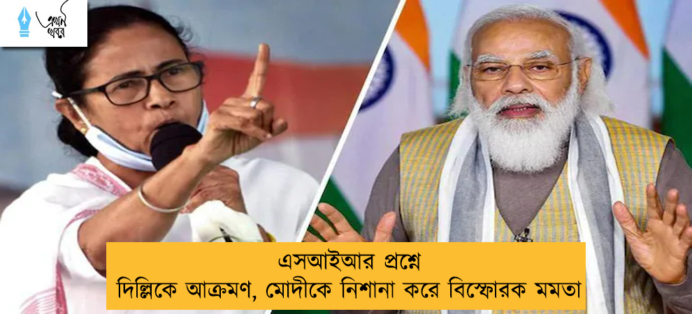 এসআইআর প্রশ্নে দিল্লিকে আক্রমণ, মোদীকে নিশানা করে বিস্ফোরক মমতা