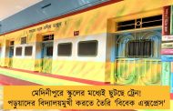 মেদিনীপুরে স্কুলের মধ্যেই ছুটছে ট্রেন! পড়ুয়াদের বিদ্যালয়মুখী করতে তৈরি 'বিবেক এক্সপ্রেস'