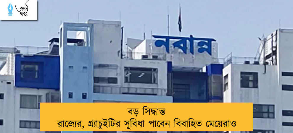 বড় সিদ্ধান্ত রাজ্যের, গ্র্যাচুইটির সুবিধা পাবেন বিবাহিত মেয়েরাও