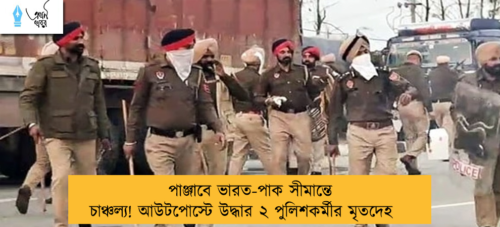 পাঞ্জাবে ভারত-পাক সীমান্তে চাঞ্চল্য! আউটপোস্টে উদ্ধার ২ পুলিশকর্মীর মৃতদেহ