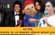 সারা বিশ্বে ফারহানের 'বুং'-এর জয়জয়কার, অভিনন্দন জানালেন মমতা