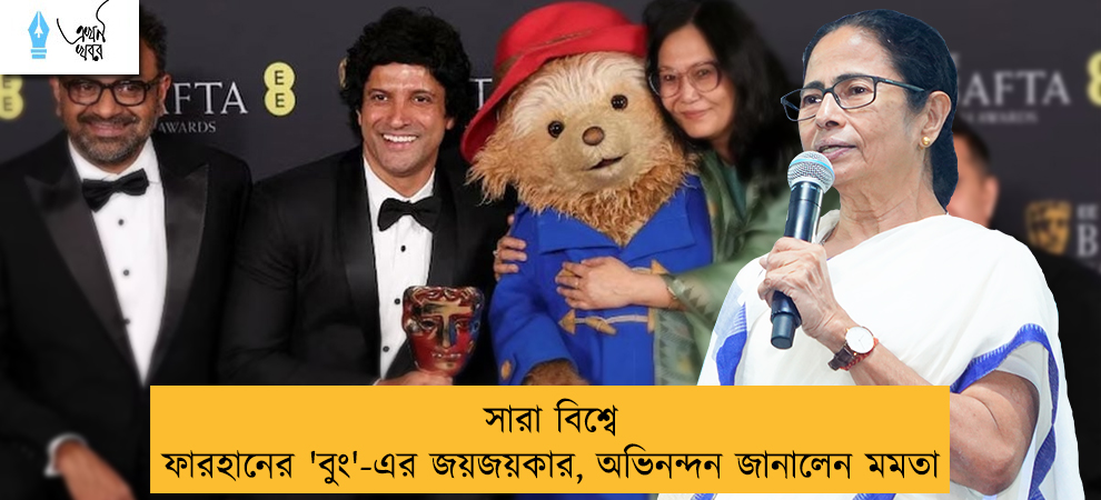 সারা বিশ্বে ফারহানের 'বুং'-এর জয়জয়কার, অভিনন্দন জানালেন মমতা