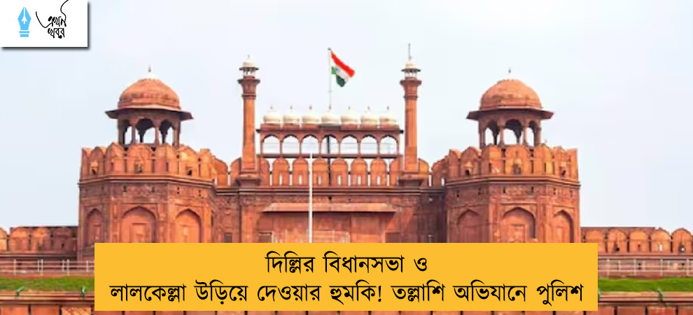 দিল্লির বিধানসভা ও লালকেল্লা উড়িয়ে দেওয়ার হুমকি! তল্লাশি অভিযানে পুলিশ
