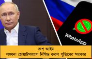 রুশ আইন লঙ্ঘন! হোয়াটসঅ্যাপ নিষিদ্ধ করল পুতিনের সরকার
