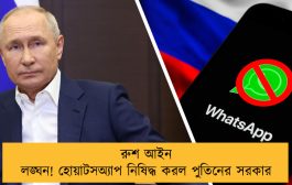 রুশ আইন লঙ্ঘন! হোয়াটসঅ্যাপ নিষিদ্ধ করল পুতিনের সরকার