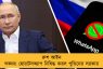 রুশ আইন লঙ্ঘন! হোয়াটসঅ্যাপ নিষিদ্ধ করল পুতিনের সরকার