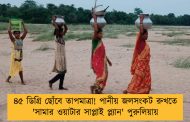 ৪৫ ডিগ্রি ছোঁবে তাপমাত্রা! পানীয় জলসংকট রুখতে 'সামার ওয়াটার সাপ্লাই প্ল্যান' পুরুলিয়ায়