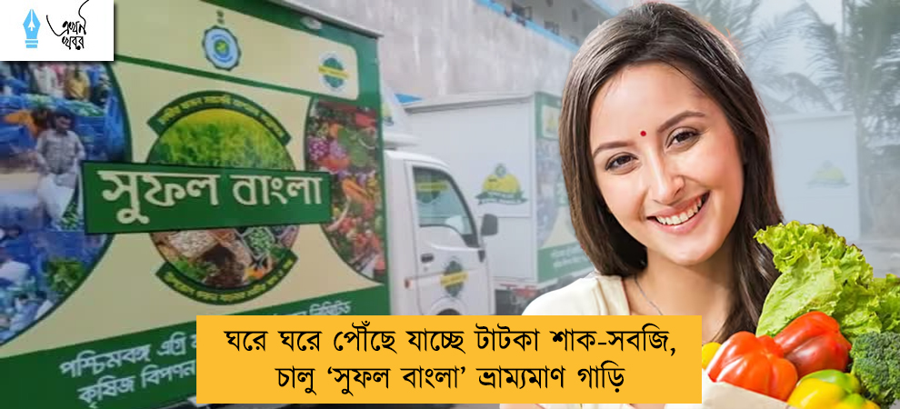 ঘরে ঘরে পৌঁছে যাচ্ছে টাটকা শাক-সবজি, চালু ‘সুফল বাংলা’ ভ্রাম্যমাণ গাড়ি