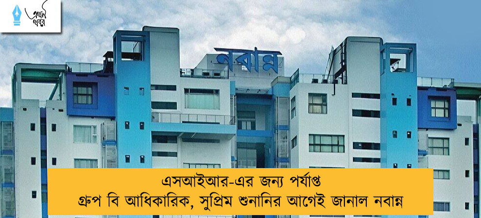 এসআইআর-এর জন্য পর্যাপ্ত গ্রুপ বি আধিকারিক, সুপ্রিম শুনানির আগেই জানাল নবান্ন