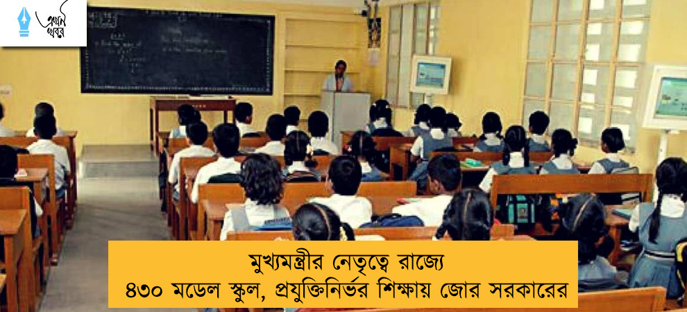 মুখ্যমন্ত্রীর নেতৃত্বে রাজ্যে ৪৩০ মডেল স্কুল, প্রযুক্তিনির্ভর শিক্ষায় জোর সরকারের
