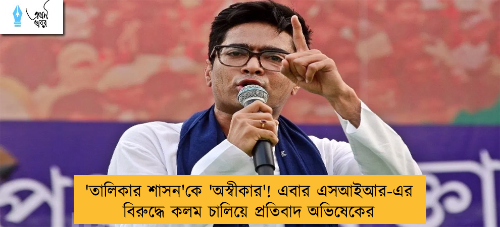 'তালিকার শাসন'কে 'অস্বীকার'! এবার এসআইআর-এর বিরুদ্ধে কলম চালিয়ে প্রতিবাদ অভিষেকের