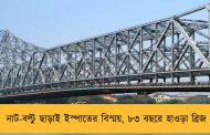 নাট-বল্টু ছাড়াই ইস্পাতের বিস্ময়, ৮৩ বছরে হাওড়া ব্রিজ