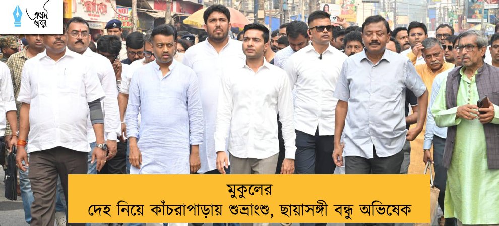মুকুলের দেহ নিয়ে কাঁচরাপাড়ায় শুভ্রাংশু, ছায়াসঙ্গী বন্ধু অভিষেক