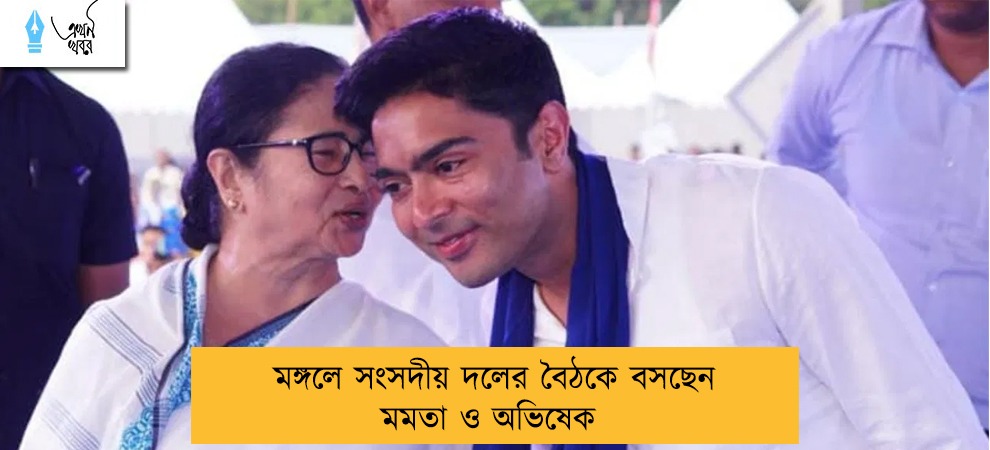 মঙ্গলে সংসদীয় দলের বৈঠকে বসছেন মমতা ও অভিষেক