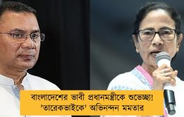 বাংলাদেশের ভাবী প্রধানমন্ত্রীকে শুভেচ্ছা! 'তারেকভাইকে' অভিনন্দন মমতার