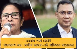 মমতার পথে হেঁটেই বাংলাদেশ জয়, 'লক্ষ্মীর ভাণ্ডার'-এই বাজিমাত তারেকের