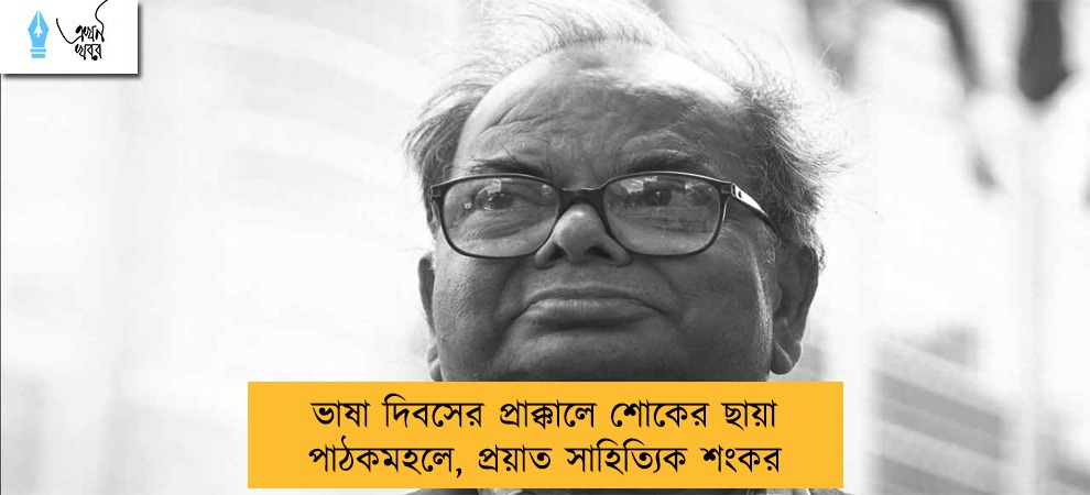 ভাষা দিবসের প্রাক্কালে শোকের ছায়া পাঠকমহলে, প্রয়াত সাহিত্যিক শংকর