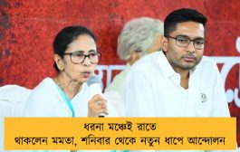 ধরনা মঞ্চেই রাতে থাকলেন মমতা, শনিবার থেকে নতুন ধাপে আন্দোলন