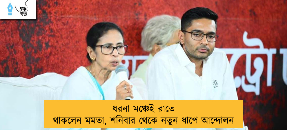 ধরনা মঞ্চেই রাতে থাকলেন মমতা, শনিবার থেকে নতুন ধাপে আন্দোলন