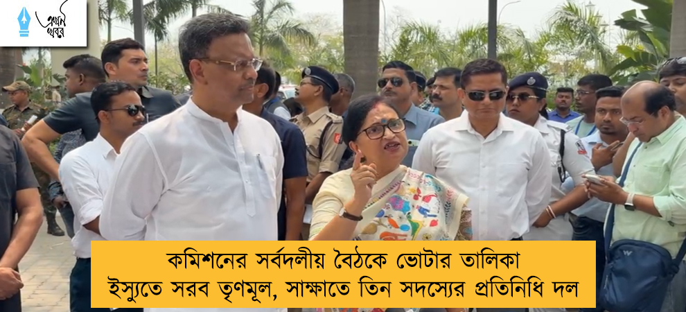কমিশনের সর্বদলীয় বৈঠকে ভোটার তালিকা ইস্যুতে সরব তৃণমূল, সাক্ষাতে তিন সদস্যের প্রতিনিধি দল