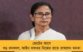 ভোটের আগে বড় রদবদল, আইন দফতর নিজের হাতে রাখলেন মমতা