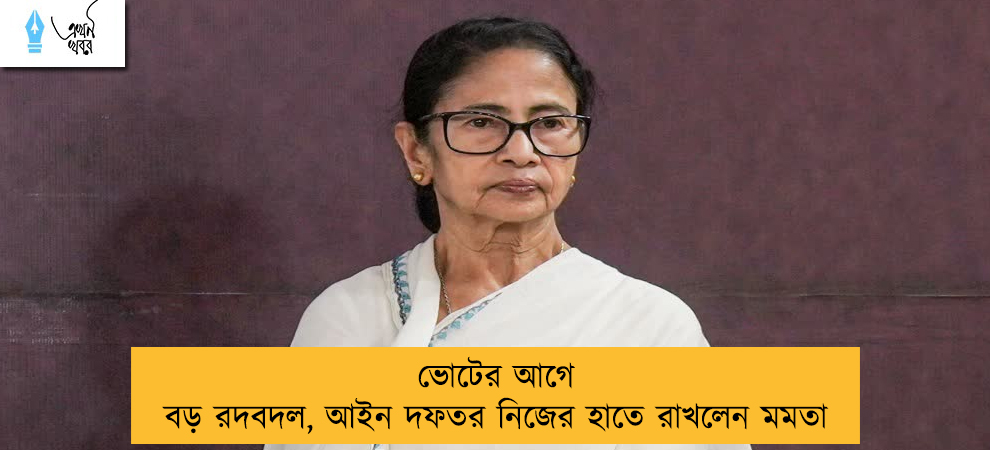 ভোটের আগে বড় রদবদল, আইন দফতর নিজের হাতে রাখলেন মমতা
